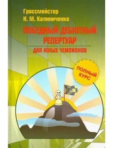 Победный дебютный репертуар для юных чемпионов Победный дебютный репертуар для юных чемпионов