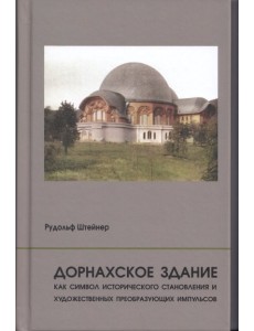 Дорнахское здание Дорнахское здание