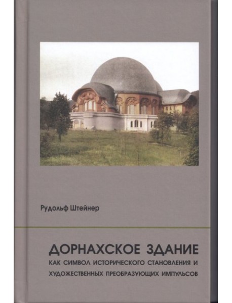 Дорнахское здание