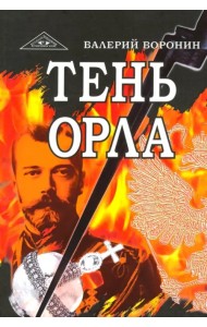 Тень орла. Роман-хроника. Трилогия