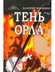 Тень орла. Роман-хроника. Трилогия Тень орла. Роман-хроника. Трилогия