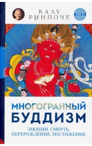 Многогранный буддизм. Эмоции, смерть, перерождение, постижение
