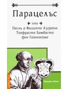 Парацельс или Песнь о Филлиппе Ауреоле Теофрасте Бомбасте фон Гогенгейме