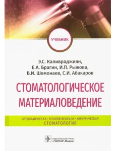 Стоматологическое материаловедение. Учебник