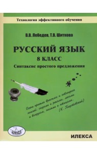 Русский язык. 8 класс. Синтаксис простого предложения. Технология эффективного обучения