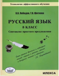 Русский язык. 8 класс. Синтаксис простого предложения. Технология эффективного обучения