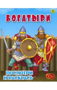 Богатыри. Детская раскраска