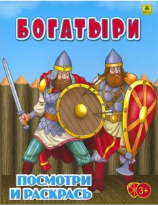 Богатыри. Детская раскраска
