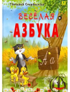 Веселая азбука. В стихах