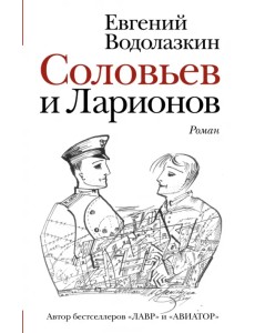 Соловьев и Ларионов