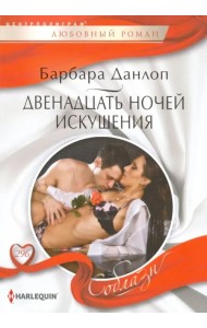 Двенадцать ночей искушения