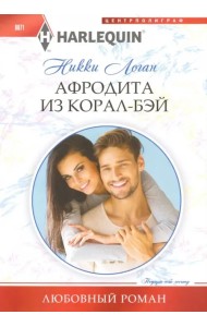 Афродита из Корал-Бэй