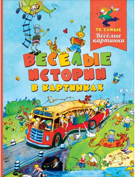 Веселые истории в картинках