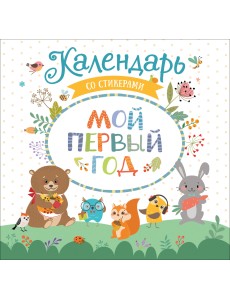 Мой первый год. Календарь со стикерами