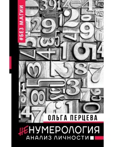 неНумерология: анализ личности