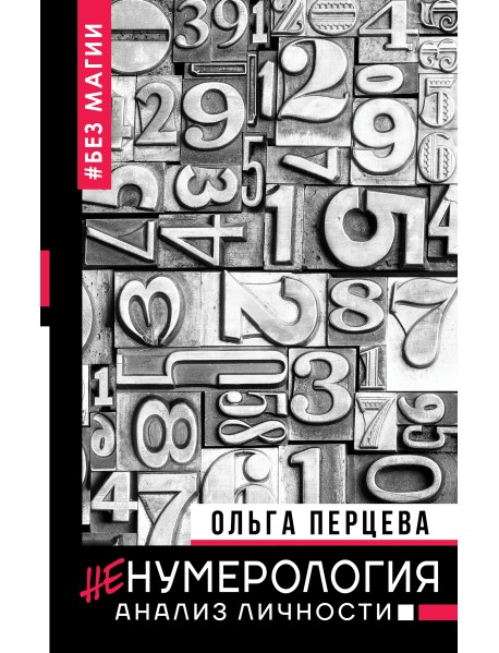 неНумерология: анализ личности