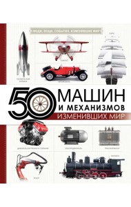50 машин и механизмов, изменивших мир