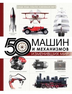 50 машин и механизмов, изменивших мир