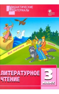 Литературное чтение. 3 класс. Разноуровневые задания. ФГОС