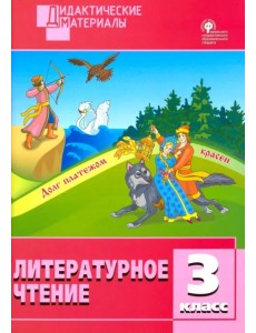 Литературное чтение. 3 класс. Разноуровневые задания. ФГОС