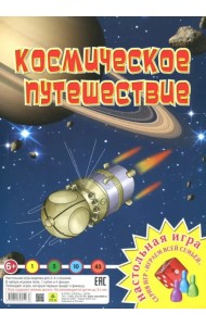 Настольная игра. Космическое путешествие
