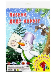 Настольная игра. Письмо Деду Морозу Настольная игра. Письмо Деду Морозу