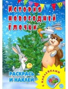 Раскраска с наклейками. История новогодней елочки