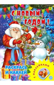 С новым годом! Раскрась и наклей