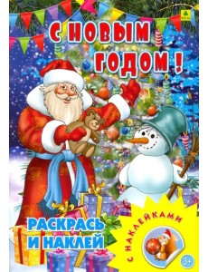 С новым годом! Раскрась и наклей