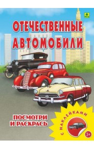 Отечественные автомобили. Раскраска с наклейками
