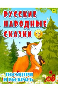 Русские народные сказки. Детская раскраска