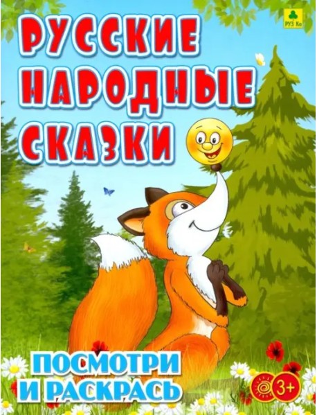 Русские народные сказки. Детская раскраска