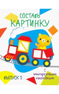 Составь картинку. Выпуск 1