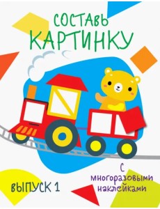 Составь картинку. Выпуск 1 Составь картинку. Выпуск 1