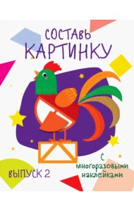 Составь картинку. Выпуск 2
