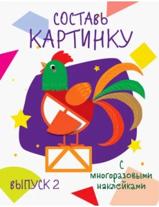 Составь картинку. Выпуск 2 Составь картинку. Выпуск 2