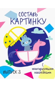 Составь картинку. Выпуск 3