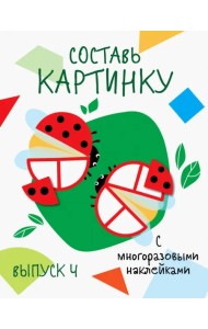 Составь картинку. Выпуск 4