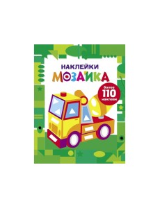 Наклейки-мозаика. Выпуск 7