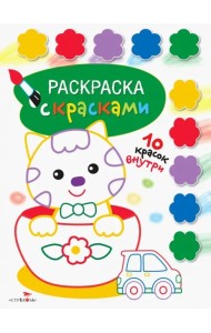 Раскраска с красками. Выпуск 2