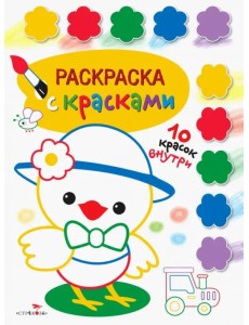 Раскраска с красками. Выпуск 3 Раскраска с красками. Выпуск 3