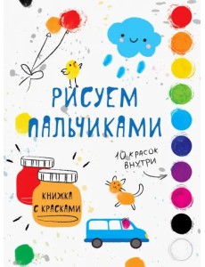 Рисуем пальчиками. Выпуск 5