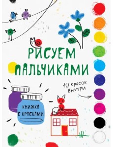 Рисуем пальчиками. Выпуск 6