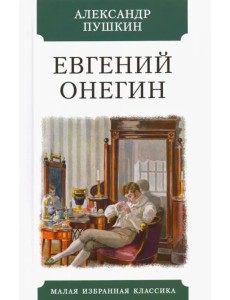 Евгений Онегин Евгений Онегин