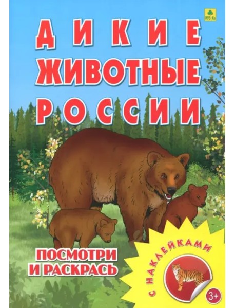 Раскраска с наклейками: "Дикие животные России"