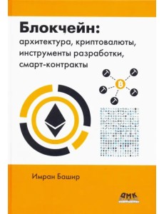Блокчейн: архитектура, криптовалюты, инструменты разработки, смарт-контракты Блокчейн: архитектура, криптовалюты, инструменты разработки, смарт-контракты