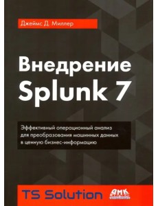 Внедрение Splunk 7 Внедрение Splunk 7