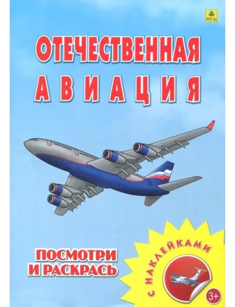Раскраска с наклейками: "Отечественная авиация"