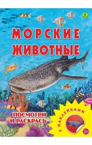 Морские животные. Раскраска с наклейками