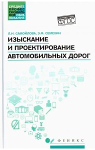 Изыскание и проектирование автомобильных дорог. Учебное пособие. ФГОС